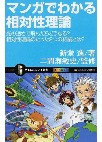 マンガでわかる相対性理論 光の速さで飛んだらどうなる 相対性理論のたった２つの結論とは の通販 新堂 進 二間瀬 敏史 サイエンス アイ新書 紙の本 Honto本の通販ストア