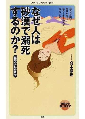 なぜ人は砂漠で溺死するのか 死体の行動分析学の通販 高木 徹也 メディアファクトリー新書 紙の本 Honto本の通販ストア