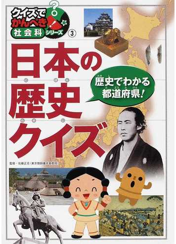 日本の歴史クイズ 歴史でわかる都道府県 の通販 佐藤 正志 紙の本 Honto本の通販ストア