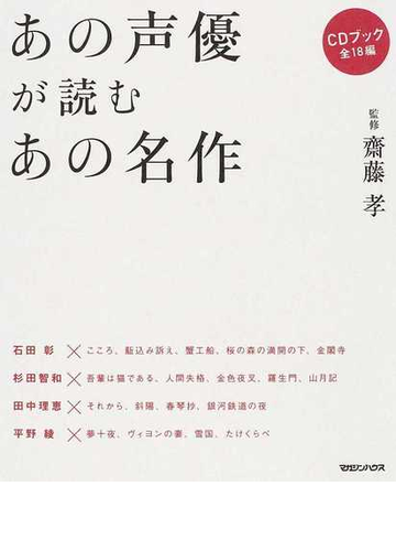 あの声優が読むあの名作 ｃｄブックの通販 齋藤 孝 小説 Honto本の通販ストア