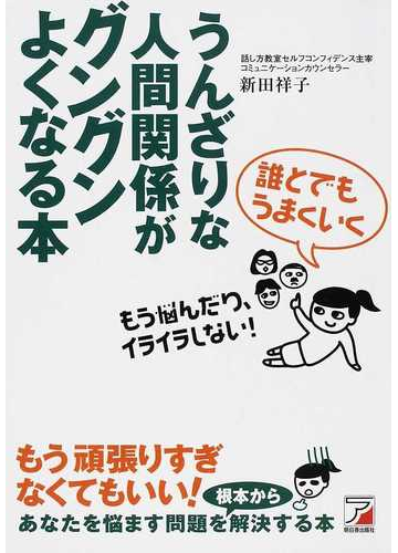 うんざりな人間関係がグングンよくなる本 誰とでもうまくいく もう悩んだり イライラしない の通販 新田 祥子 紙の本 Honto本の通販ストア
