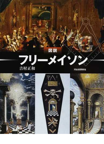 図説フリーメイソンの通販 吉村 正和 紙の本 Honto本の通販ストア