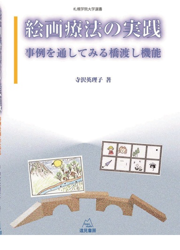 絵画療法の実践 事例を通してみる橋渡し機能の通販 寺沢 英理子 紙の本 Honto本の通販ストア