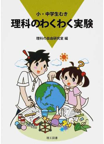 理科のわくわく実験 小 中学生むきの通販 理科の自由研究室 紙の本 Honto本の通販ストア