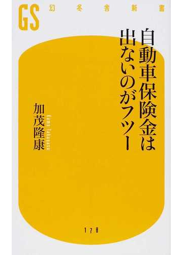 自動車保険金は出ないのがフツーの通販 加茂 隆康 幻冬舎新書 紙の本 Honto本の通販ストア