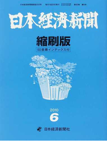 SALE／55%OFF】 1月～12月【12冊】日本経済新聞 縮刷版 50音順