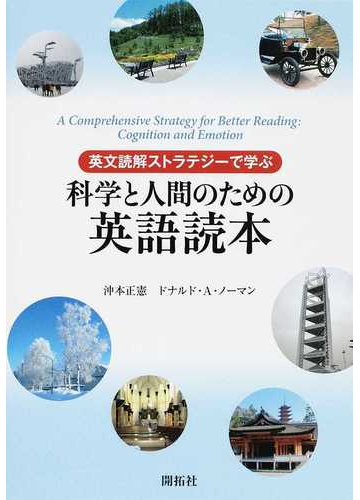 科学と人間のための英語読本 英文読解ストラテジーで学ぶの通販 沖本 正憲 ドナルド ａ ノーマン 紙の本 Honto本の通販ストア