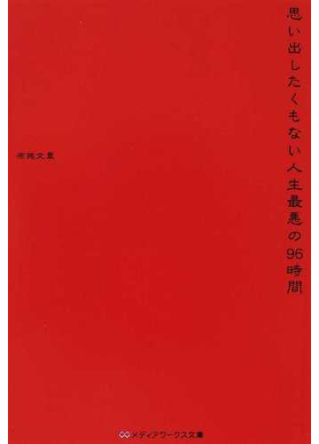 思い出したくもない人生最悪の96時間の通販 布施 文章 メディアワークス文庫 紙の本 Honto本の通販ストア
