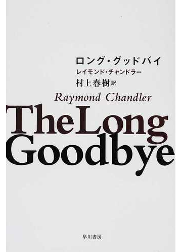 ロング グッドバイの通販 レイモンド チャンドラー 村上 春樹 ハヤカワ ミステリ文庫 紙の本 Honto本の通販ストア