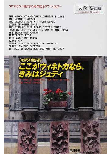 ここがウィネトカなら きみはジュディ 時間sf傑作選の通販 大森 望 ハヤカワ文庫 Sf 紙の本 Honto本の通販ストア ここがウィネトカなら きみはジュディ 時間sf傑作選の通販 大森 望 ハヤカワ文庫 Sf 紙の本 Honto本の通販ストア