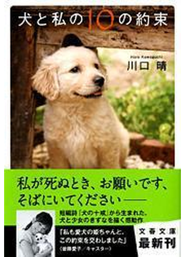 犬と私の１０の約束の通販 川口 晴 文春文庫 小説 Honto本の通販ストア