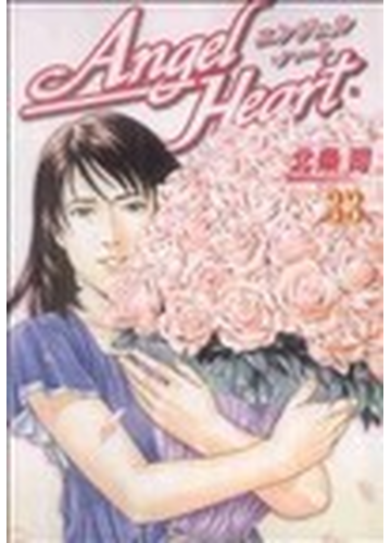 エンジェル ハート ３３ ｂｕｎｃｈ ｃｏｍｉｃｓ の通販 北条 司 バンチコミックス コミック Honto本の通販ストア