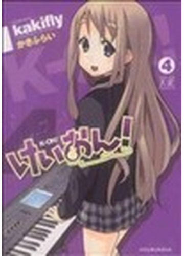 けいおん ４の通販 かきふらい コミック Honto本の通販ストア