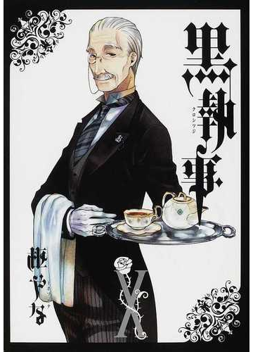 黒執事 10 g fantasy comics の通販 枢 やな gファンタジーコミックス コミック Honto本の通販ストア 黒執事 10 g fantasy comics の通販 枢 やな gファンタジーコミックス コミック Honto本の通販ストア