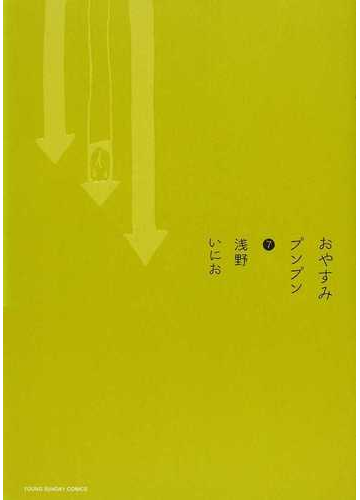 おやすみプンプン ７ ヤングサンデーコミックス の通販 浅野 いにお ヤングサンデーコミックス コミック Honto本の通販ストア