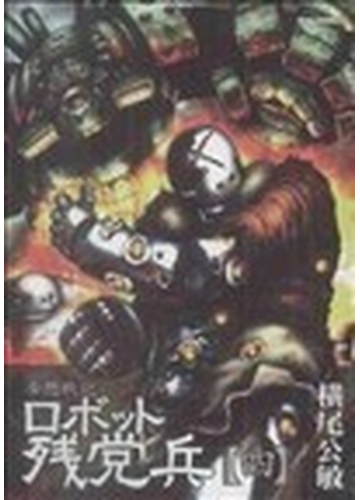 ロボット残党兵 妄想戦記 ４の通販 横尾 公敏 コミック Honto本の通販ストア