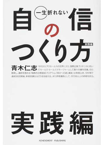 一生折れない自信のつくり方 実践編の通販 青木 仁志 紙の本 Honto本の通販ストア