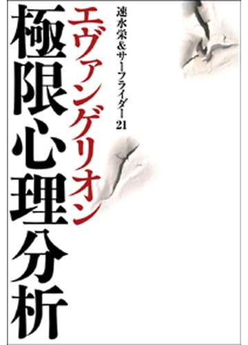 エヴァンゲリオン極限心理分析の通販 速水 栄 サーフライダー２１ コミック Honto本の通販ストア