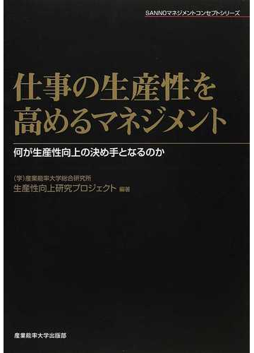 仕事の生産性を高めるマネジメント 何が生産性向上の決め手となるのかの通販 産業能率大学総合研究所生産性向上研究プロジェクト 紙の本 Honto本の通販ストア