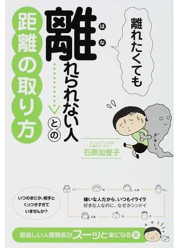 離れたくても離れられない人との距離の取り方の通販 石原 加受子 紙の本 Honto本の通販ストア