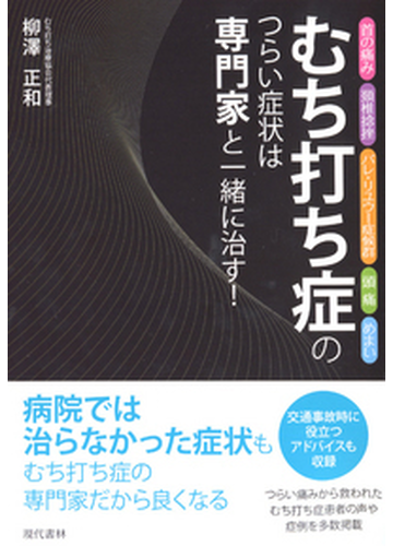 むち打ち症のつらい症状は専門家と一緒に治す 首の痛み 頚椎捻挫 バレ リユウー症候群 頭痛 めまいの通販 柳澤 正和 紙の本 Honto本の通販ストア