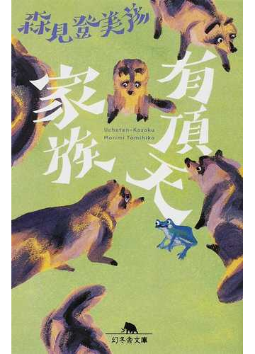 有頂天家族 １の通販 森見 登美彦 幻冬舎文庫 紙の本 Honto本の通販ストア