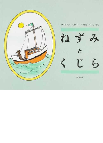 ねずみとくじらの通販 ウィリアム スタイグ せた ていじ 紙の本 Honto本の通販ストア