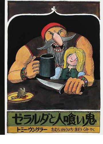 ゼラルダと人喰い鬼の通販 トミー ウンゲラー たむら りゅういち 紙の本 Honto本の通販ストア