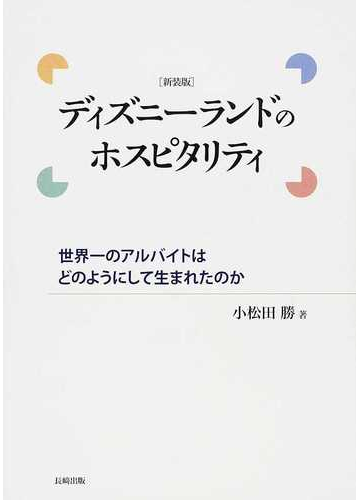 ディズニーランドのホスピタリティ 世界一のアルバイトはどのようにして生まれたのか 新装版の通販 小松田 勝 紙の本 Honto本の通販ストア