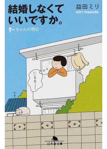 女性が 結婚しない という選択を考えた始めたときに読みたい本 Hontoブックツリー