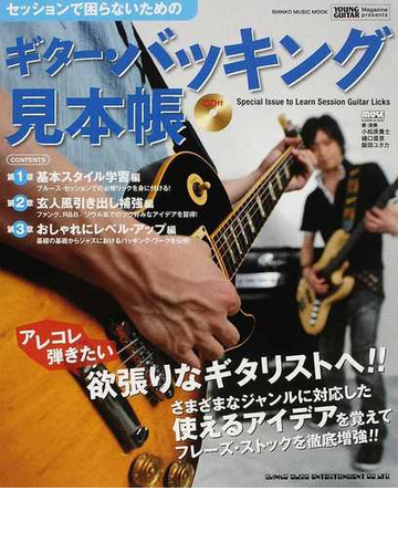 セッションで困らないためのギター バッキング見本帳 ジャンル別に効果的なアイデアを覚えて 使える フレーズを徹底的に増強 の通販 小松原 貴士 樋口 直彦 紙の本 Honto本の通販ストア