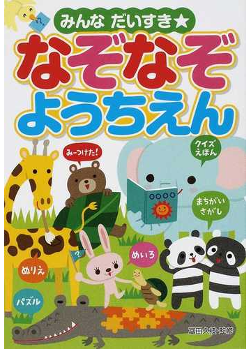 みんなだいすき なぞなぞようちえんの通販 冨田 久枝 紙の本 Honto本の通販ストア