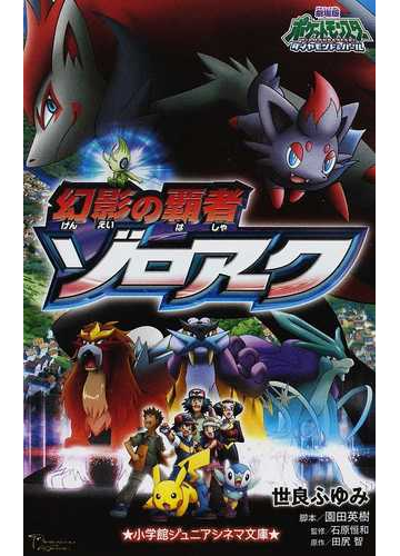 劇場版ポケットモンスターダイヤモンド パール幻影の覇者ゾロアークの通販 世良 ふゆみ 園田 英樹 小学館ジュニアシネマ文庫 紙の本 Honto本の通販ストア