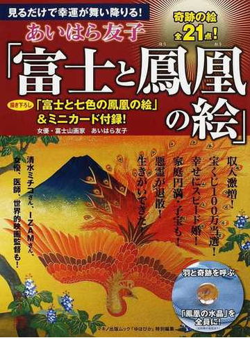 あいはら友子 富士と鳳凰の絵 見るだけで幸運が舞い降りる の通販 あいはら 友子 紙の本 Honto本の通販ストア