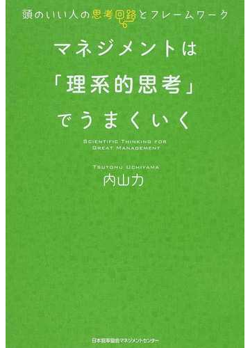 マネジメントは 理系的思考 でうまくいく 頭のいい人の思考回路とフレームワークの通販 内山 力 紙の本 Honto本の通販ストア