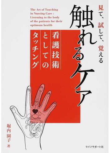 触れるケア 見て 試して 覚える 看護技術としてのタッチングの通販 堀内 園子 紙の本 Honto本の通販ストア