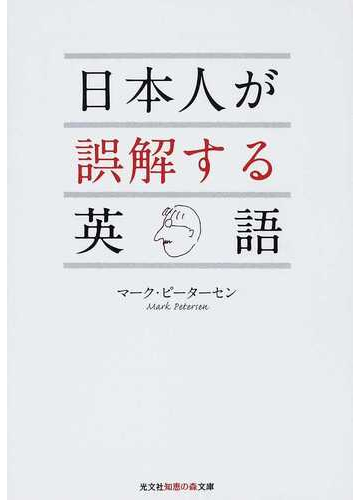 日本人が誤解する英語の通販 マーク ピーターセン 知恵の森文庫 紙の本 Honto本の通販ストア