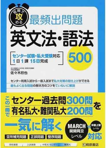 短期で攻める最頻出問題英文法 語法５００ センター試験私大受験対応１日１課１５日完成の通販 佐々木 欣也 紙の本 Honto本の通販ストア