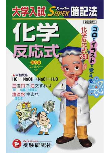 大学入試 スーパー暗記法化学反応式 ゴロとイラストで覚えるの通販 高校理科教育研究会 紙の本 Honto本の通販ストア