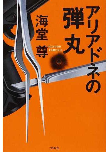 アリアドネの弾丸の通販 海堂 尊 小説 Honto本の通販ストア