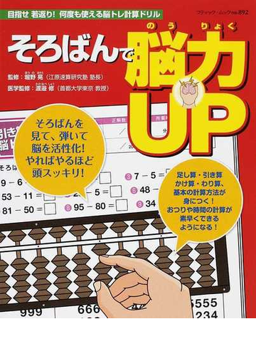 そろばんで脳力ｕｐ 目指せ若返り 何度も使える脳トレ計算ドリルの通販 堀野 晃 渡邉 修 ブティック ムック 紙の本 Honto本の通販ストア