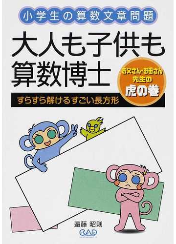 大人も子供も算数博士 すらすら解けるすごい長方形 小学生の算数文章問題 お父さん お母さん 先生の虎の巻の通販 遠藤 昭則 紙の本 Honto本の通販ストア