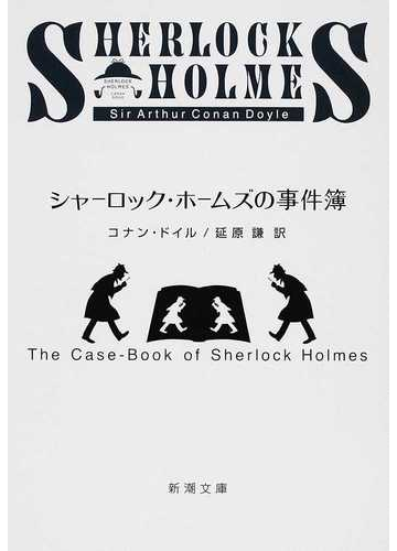 シャーロック ホームズの事件簿 改版の通販 コナン ドイル 延原 謙 新潮文庫 紙の本 Honto本の通販ストア