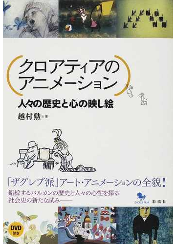 クロアティアのアニメーション 人々の歴史と心の映し絵の通販 越村 勲 紙の本 Honto本の通販ストア