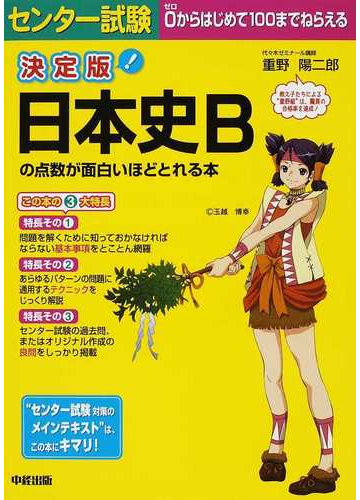 センター試験日本史ｂの点数が面白いほどとれる本 決定版の通販 重野 陽二郎 紙の本 Honto本の通販ストア