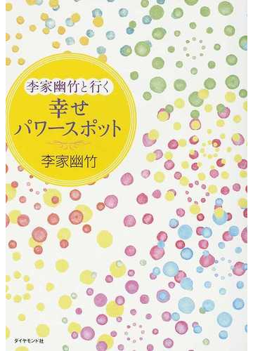 豊富な品揃え 李家幽竹と行く幸せパワースポット 7467bd 買っ て みた Pn Batam Go Id