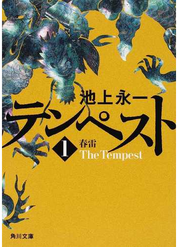 テンペスト 第１巻 春雷の通販 池上 永一 角川文庫 小説 Honto本の通販ストア