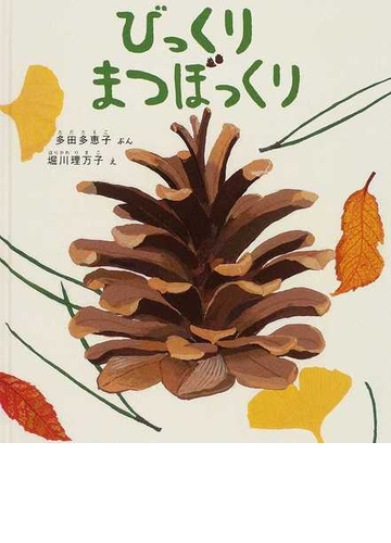 びっくりまつぼっくりの通販 多田 多恵子 堀川 理万子 紙の本 Honto本の通販ストア