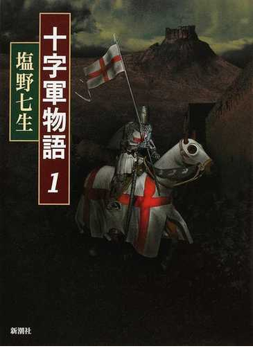 十字軍物語 １の通販 塩野 七生 小説 Honto本の通販ストア