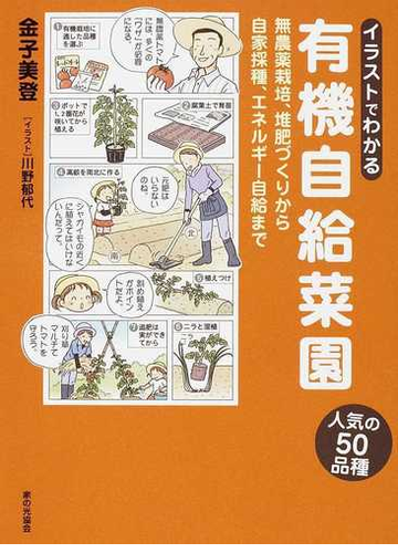 イラストでわかる有機自給菜園 無農薬栽培 堆肥づくりから自家採種 エネルギー自給まで 人気の５０品種の通販 金子 美登 川野 郁代 紙の本 Honto本の通販ストア